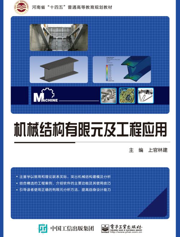 机械结构有限元及工程应用