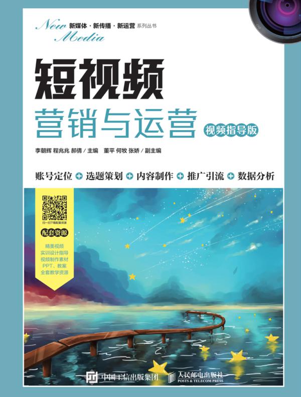 短视频营销与运营（视频指导版）
