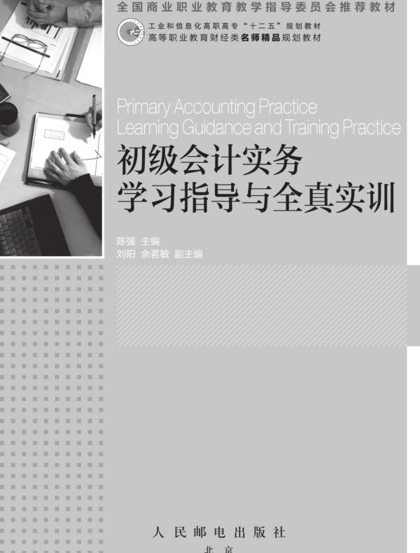 初级会计实务学习指导与全真实训