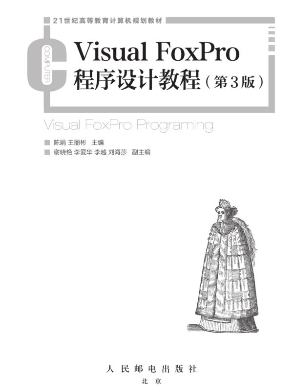 Visual FoxPro程序设计教程（第3版）