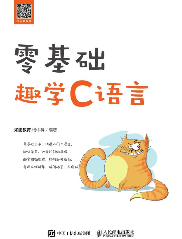 零基础趣学C语言