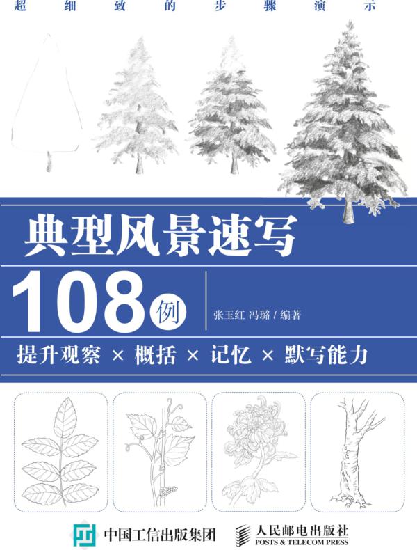典型风景速写108例 提升观察X概括X记忆X默写能力