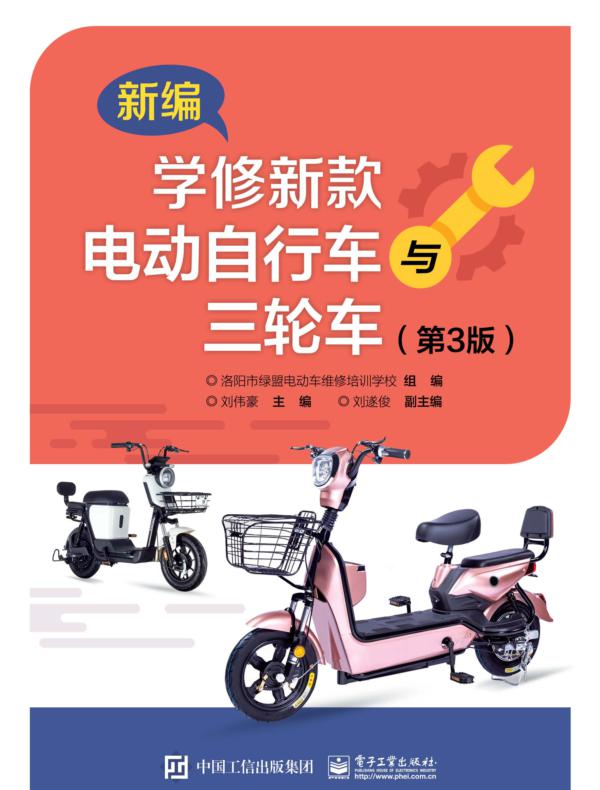 新编学修新款电动自行车与三轮车（第3版）