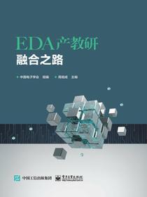 EDA产教研融合之路
