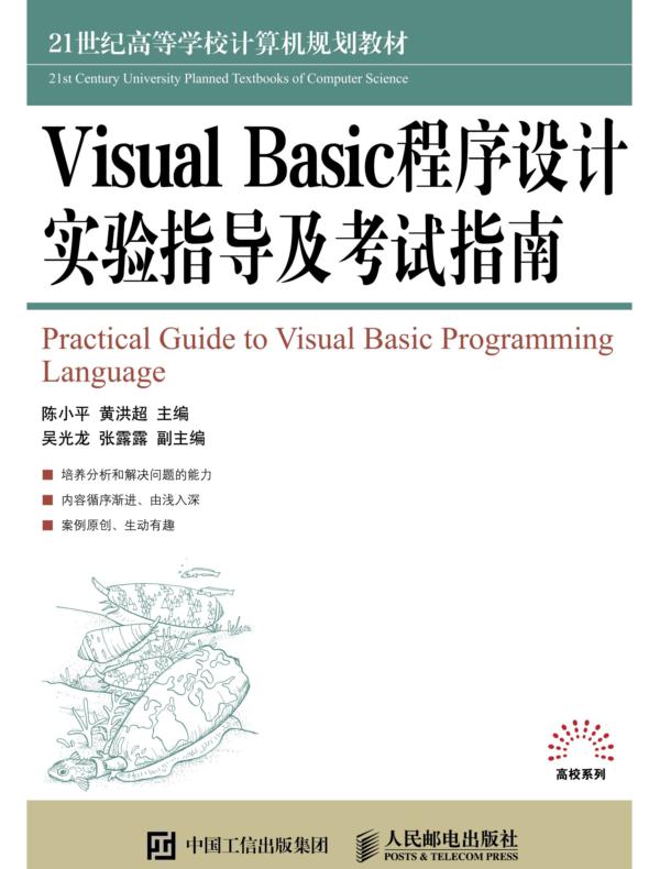 Visual Basic程序设计实验指导及考试指南