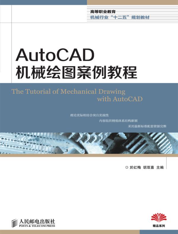 AutoCAD机械绘图案例教程