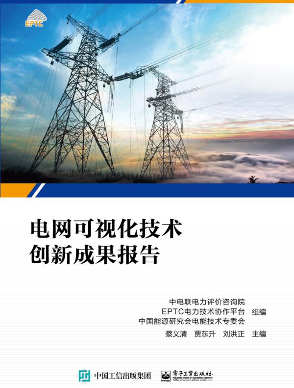 电网可视化技术创新成果报告