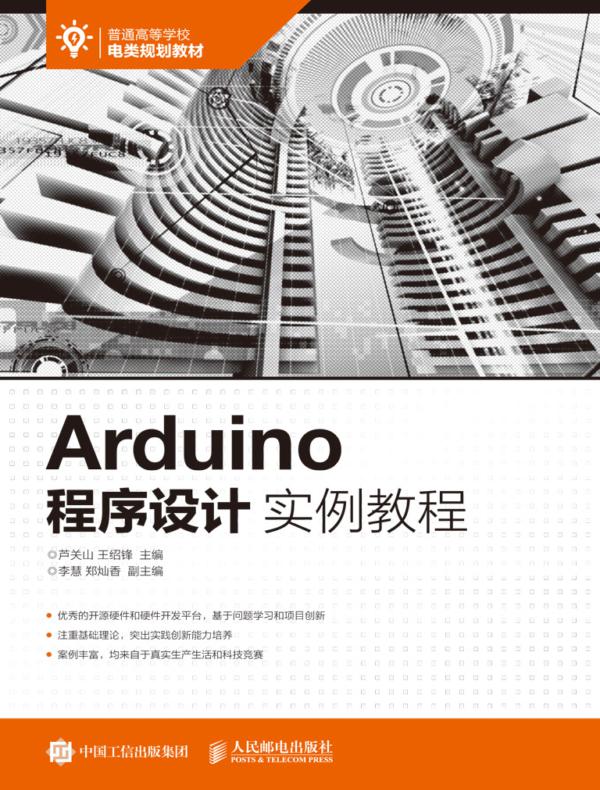 Arduino程序设计实例教程