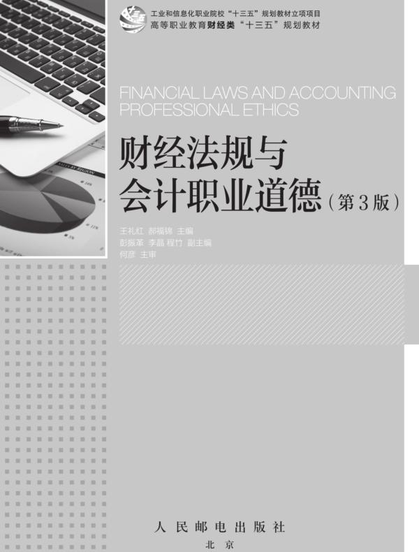 财经法规与会计职业道德(第3版)