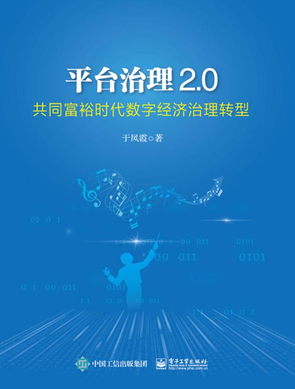 平台治理2.0——共同富裕时代数字经济治理转型