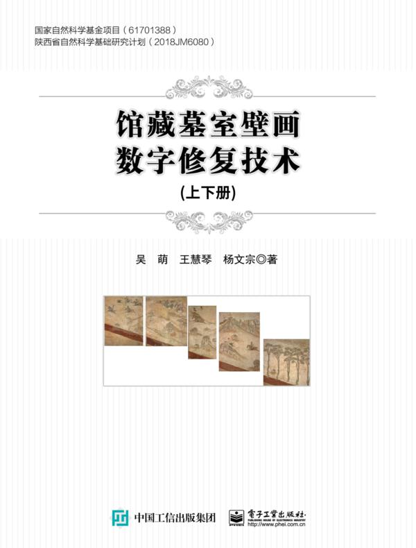 馆藏墓室壁画数字修复技术（上下册）