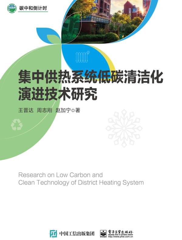 集中供热系统低碳清洁化演进技术研究