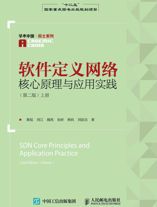 软件定义网络核心原理与应用实践(第二版)上册
