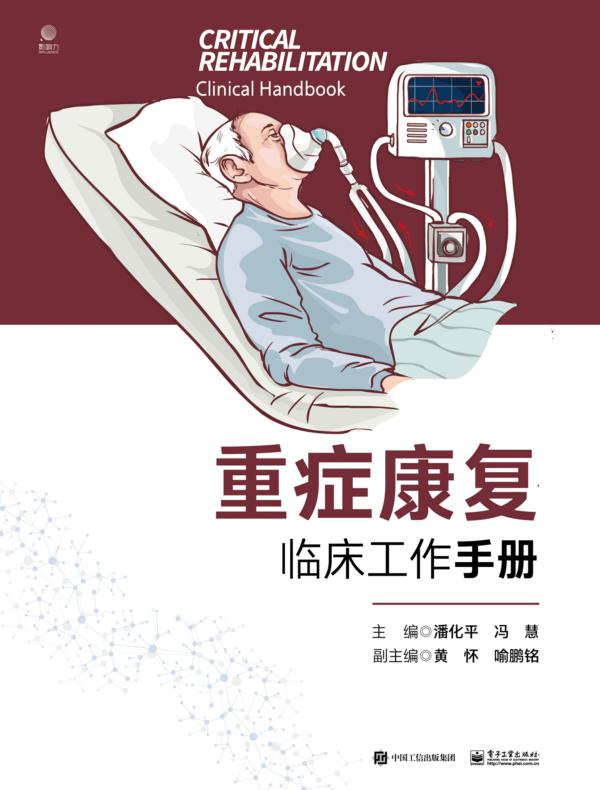 重症康复临床工作手册