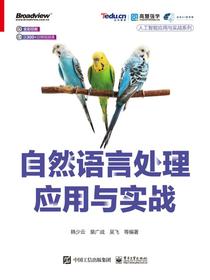 自然语言处理应用与实战