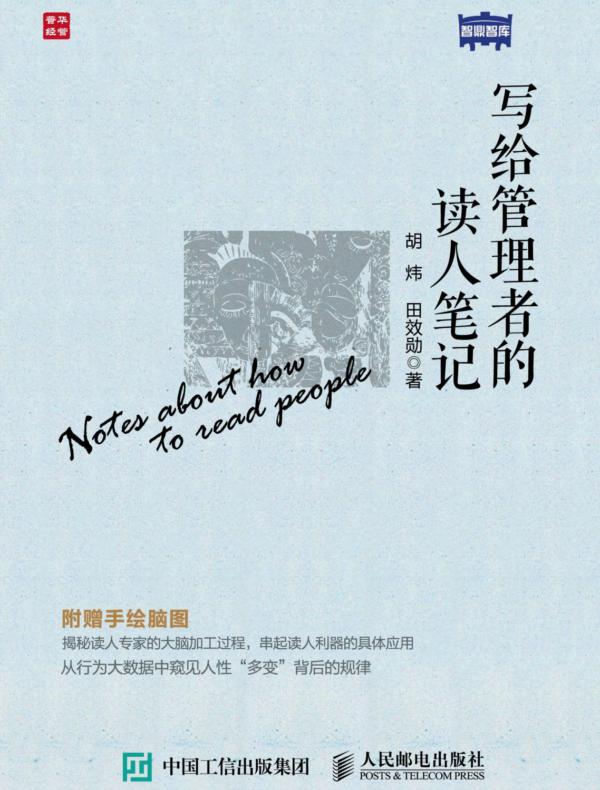 写给管理者的读人笔记
