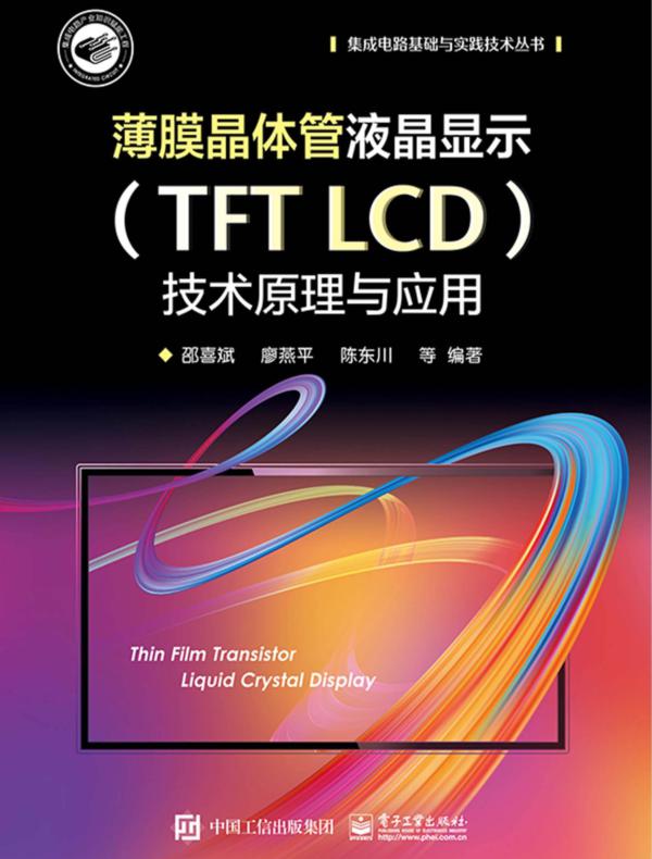 薄膜晶体管液晶显示（TFT LCD）技术原理与应用