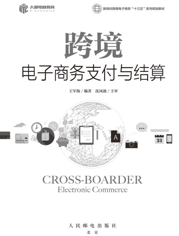 跨境电子商务支付与结算