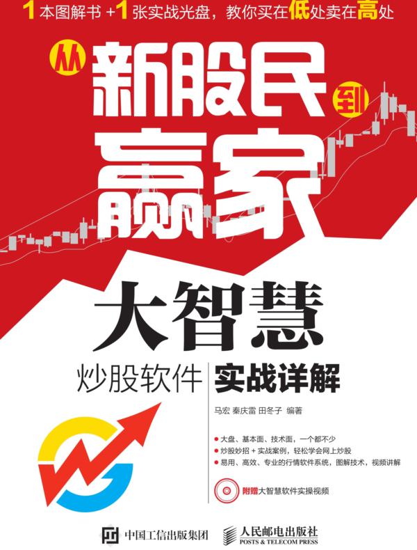 从新股民到赢家——大智慧炒股软件实战详解