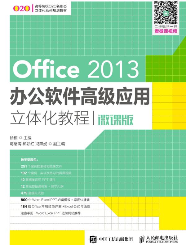 Office 2013办公软件高级应用立体化教程(微课版)