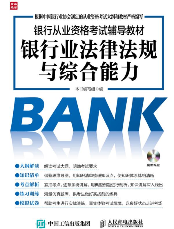 银行从业资格考试辅导教材——银行业法律法规与综合能力