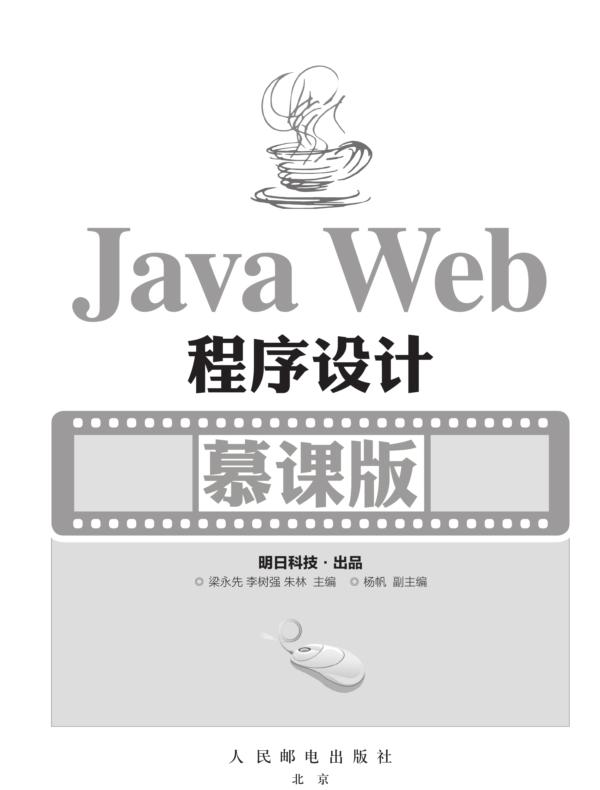 Java Web程序设计(慕课版)