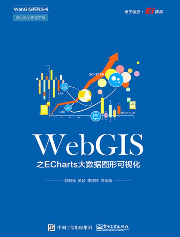WebGIS之ECharts大数据图形可视化