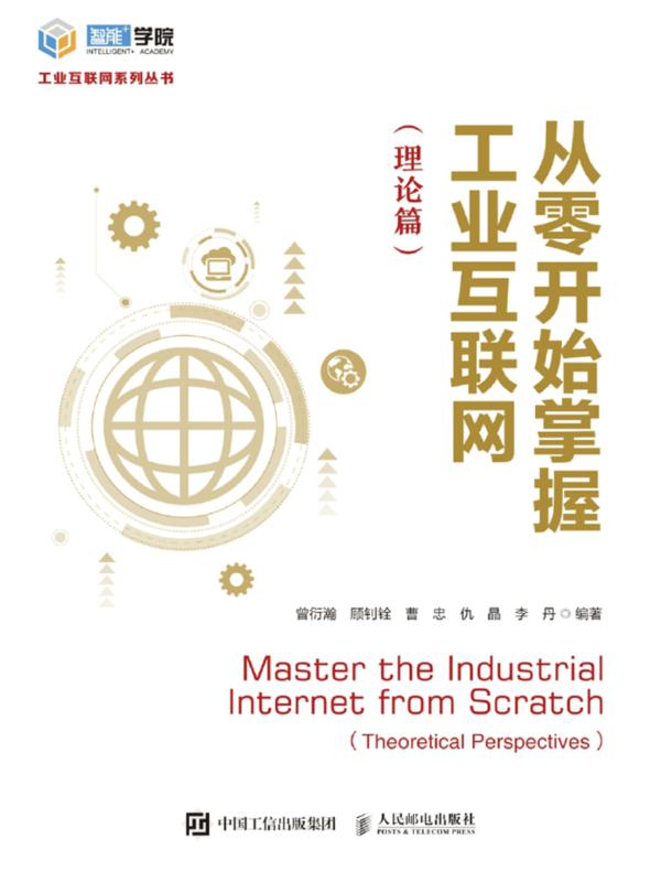 从零开始掌握工业互联网（理论篇）