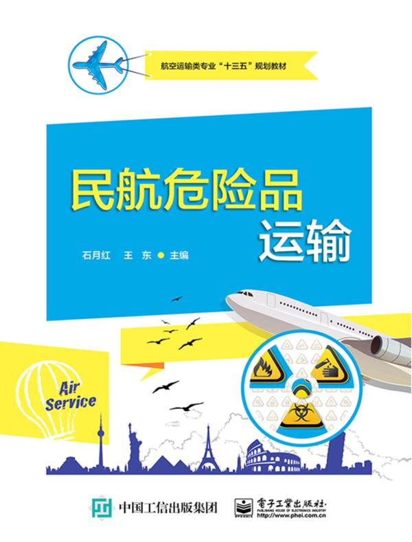 民航危险品运输