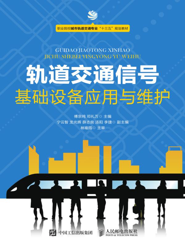 轨道交通信号基础设备应用与维护