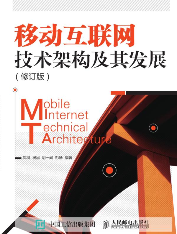 移动互联网技术架构及其发展（修订版）