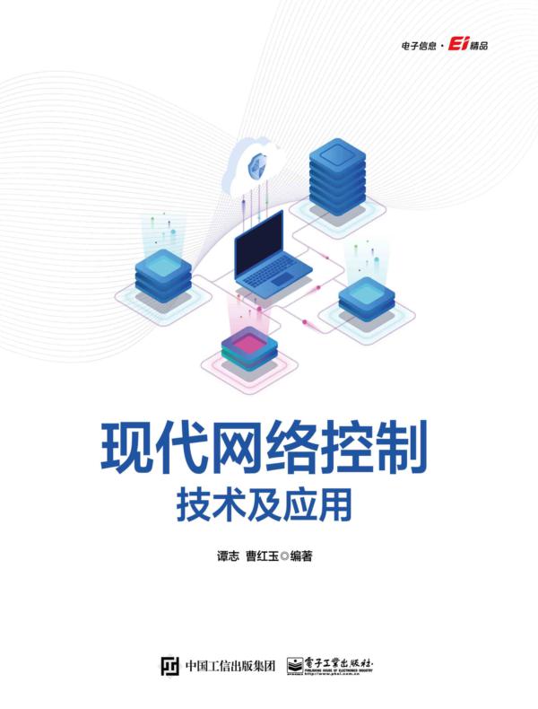 现代网络控制技术及应用