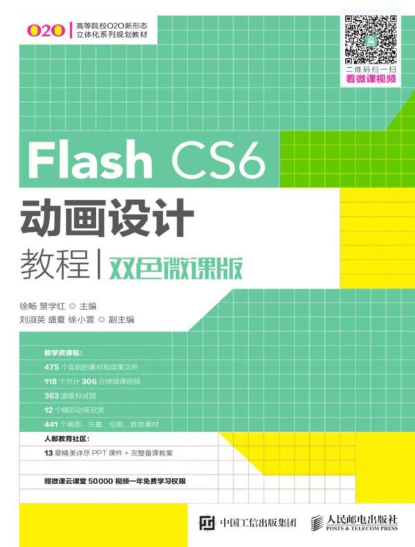 Flash CS6动画设计教程（双色微课版）