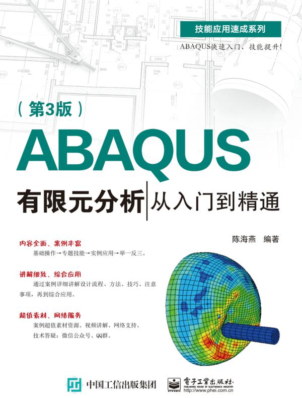 ABAQUS有限元分析从入门到精通（第3版）