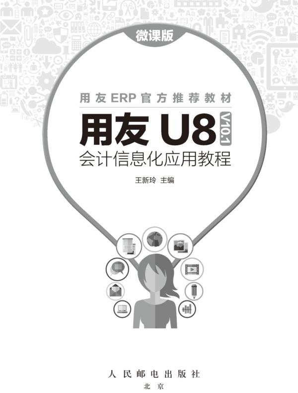 用友U8(V10.1)会计信息化应用教程