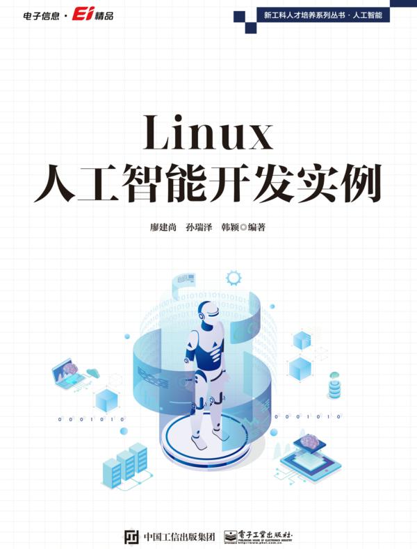 Linux人工智能开发实例