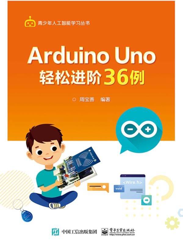 Arduino Uno 轻松进阶36例