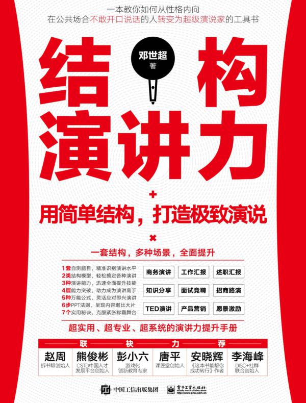 结构演讲力——用简单结构，打造极致演说