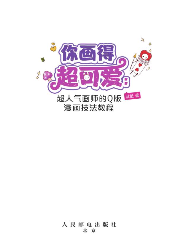 你画得超可爱 超人气画师的Q版漫画技法教程