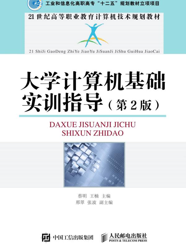 大学计算机基础实训指导（第2版）