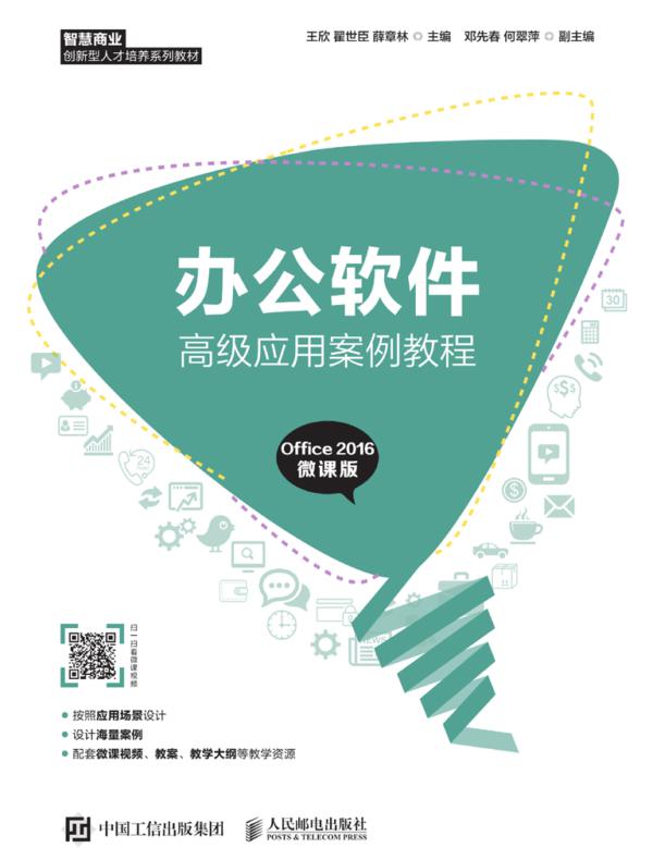 办公软件高级应用案例教程（Office 2016 微课版）