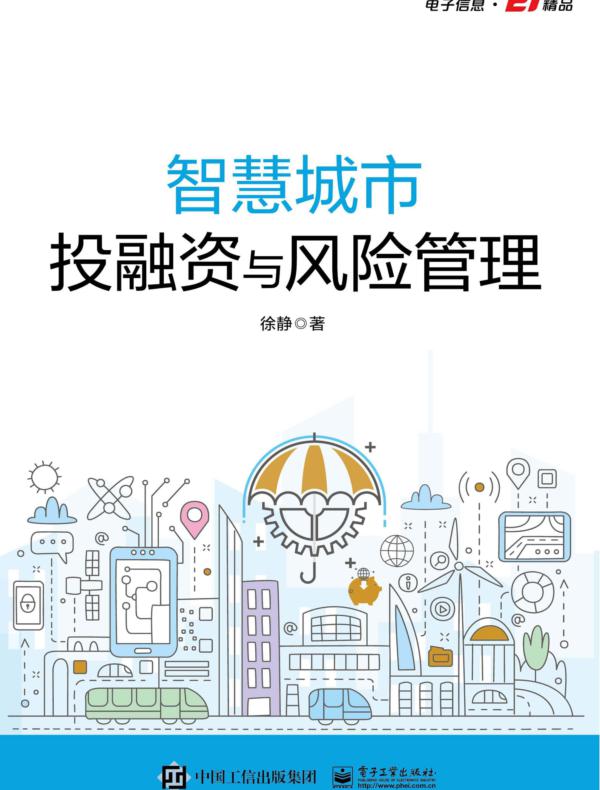 智慧城市投融资与风险管理
