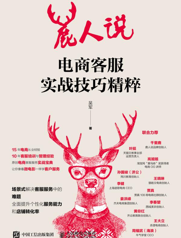 鹿人说 电商客服实战技巧精粹