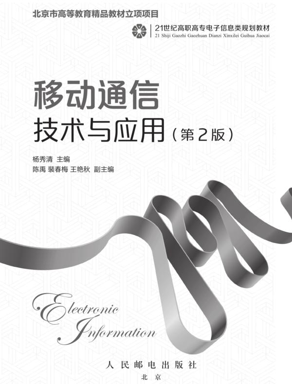 移动通信技术与应用(第2版)