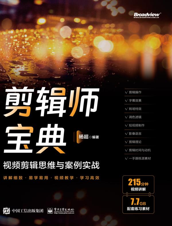 剪辑师宝典:视频剪辑思维与案例实战
