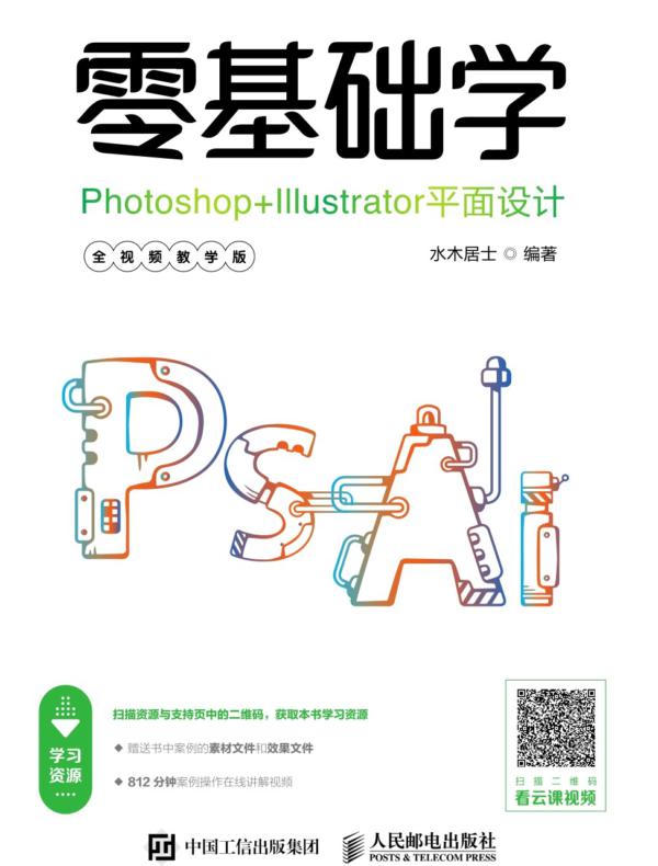 零基础学Photoshop+Illustrator平面设计（全视频教学版）