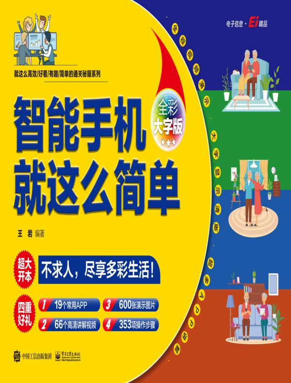 智能手机就这么简单（全彩大字版）