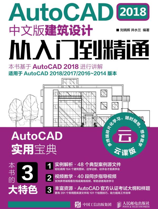 AutoCAD 2018中文版建筑设计从入门到精通