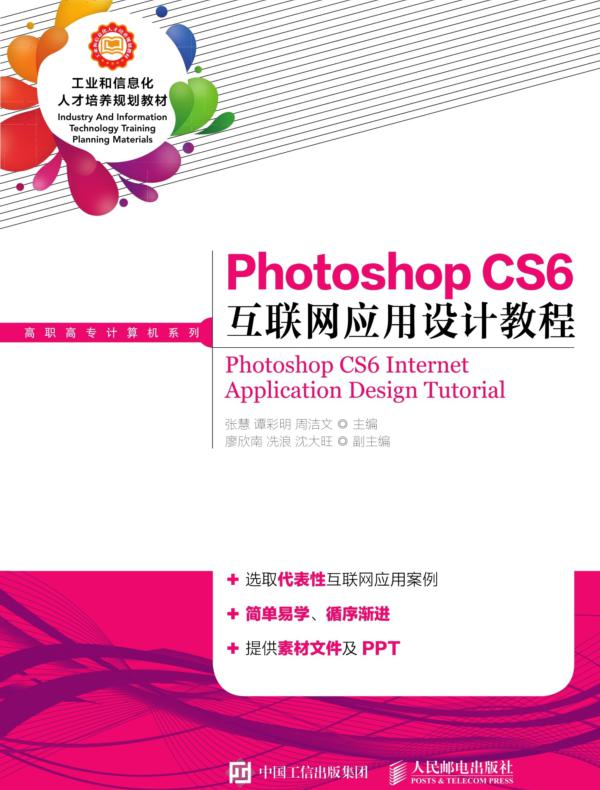 Photoshop CS6 互联网应用设计教程