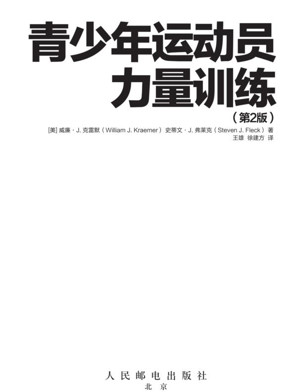 青少年运动员力量训练（第2版）